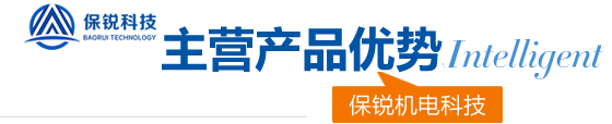 保锐四大优势