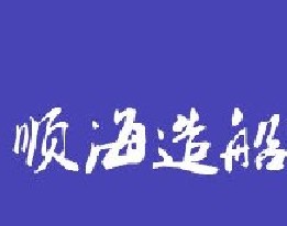 广州市顺海造船