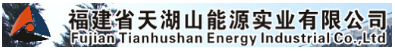 福建天湖山能源实业有限公司