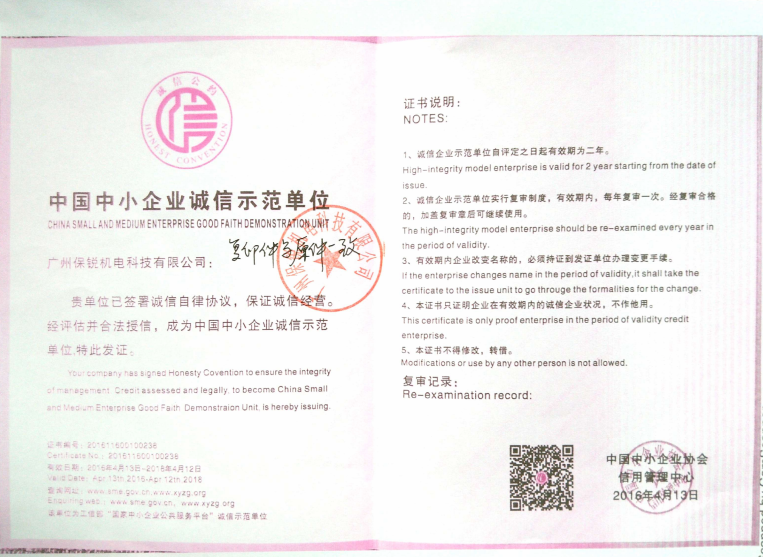 中国中小企业诚信示范单位