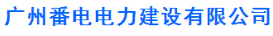 广州番电电力.png