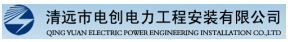 清远电创电力工程.png