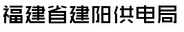 福建建阳供电局