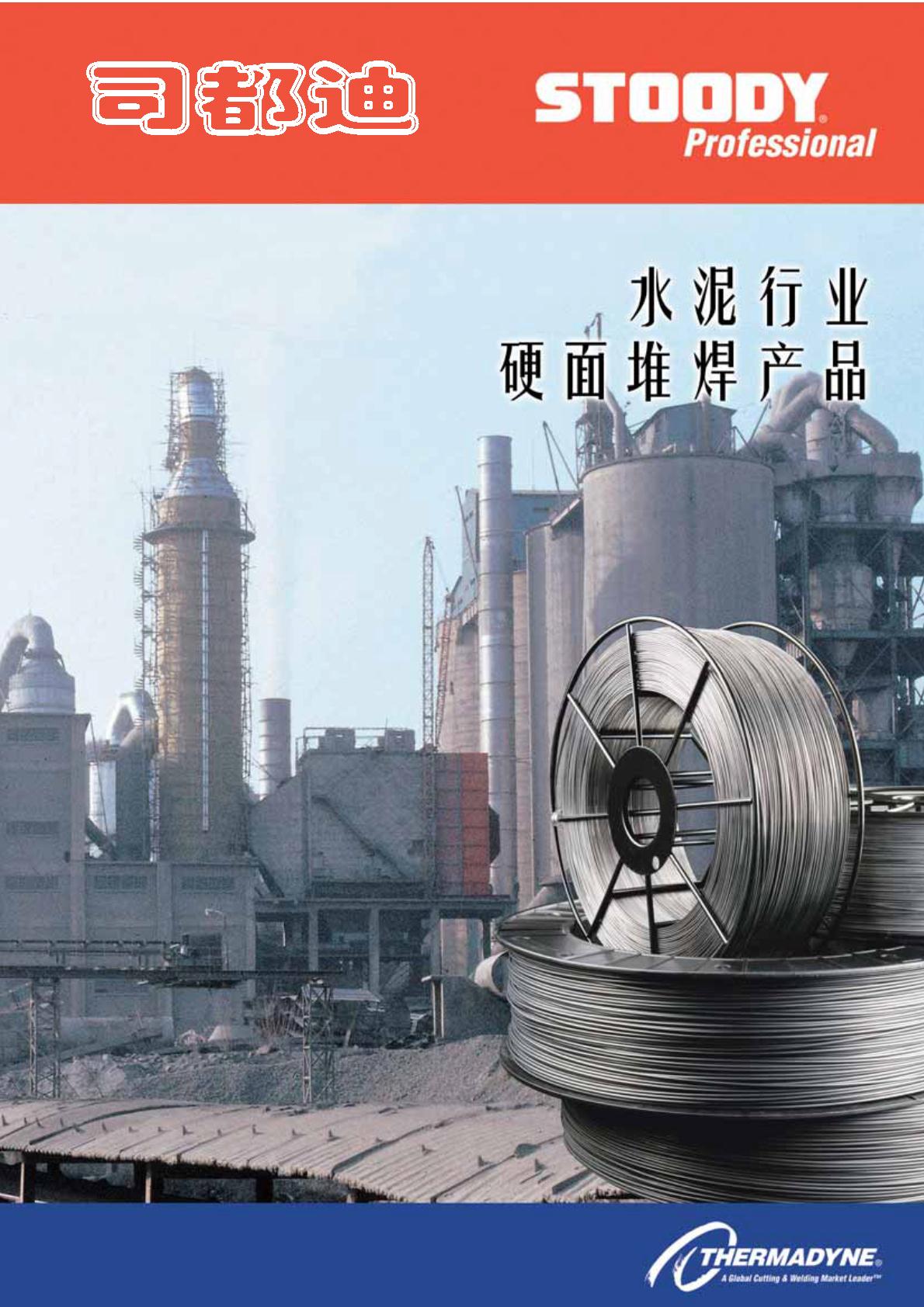 STOODY  水泥行业硬面堆焊产品