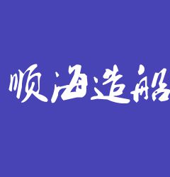 广州市顺海造船